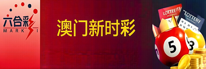 新澳门彩票
